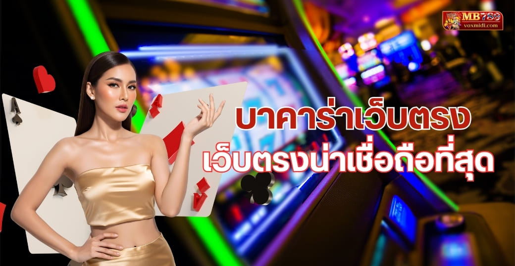 บาคาร่าเว็บตรง